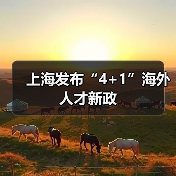 上海发布“4+1”海外人才新政(图1) 上海发布“4+1”海外人才新政(图1)