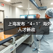 上海发布“4+1”海外人才新政(图2) 上海发布“4+1”海外人才新政(图2)