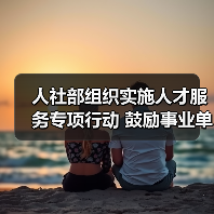 人社部组织实施人才服务专项行动 鼓励事业单位对高层（图1）