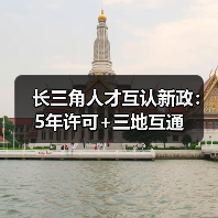 长三角人才互认新政:5年许可+三地互通(图4) 长三角人才互认新政:5年许可+三地互通(图4)