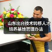 山东出台技术转移人才培养基地管理办法(图2) 山东出台技术转移人才培养基地管理办法(图2)
