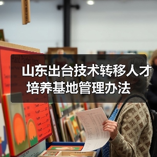 山东出台技术转移人才培养基地管理办法(图3) 山东出台技术转移人才培养基地管理办法(图3)