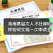 海南高层次人才社保转移如何实现一次申请全程代办？（图4）