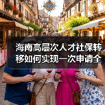 海南高层次人才社保转移如何实现一次申请全程代办？（图3）