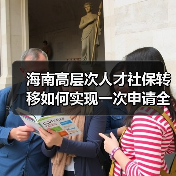 海南高层次人才社保转移如何实现一次申请全程代办？（图1）