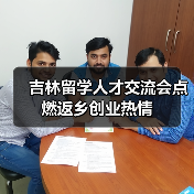 吉林留学人才交流会点燃返乡创业热情(图2) 吉林留学人才交流会点燃返乡创业热情(图2)