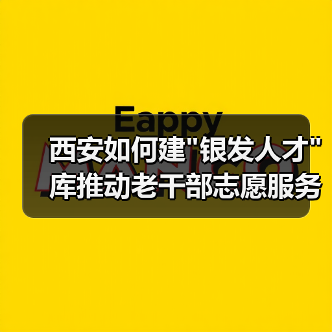 西安如何建 西安如何建