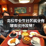 高校毕业生社区就业有哪些扶持政策?(图2) 高校毕业生社区就业有哪些扶持政策?(图2)