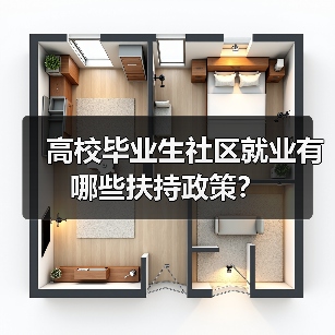 高校毕业生社区就业有哪些扶持政策?(图4) 高校毕业生社区就业有哪些扶持政策?(图4)