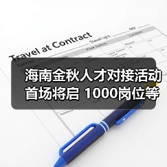 海南金秋人才对接活动首场将启 1000岗位等你挑(图3) 海南金秋人才对接活动首场将启 1000岗位等你挑(图3)