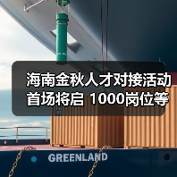海南金秋人才对接活动首场将启 1000岗位等你挑(图4) 海南金秋人才对接活动首场将启 1000岗位等你挑(图4)