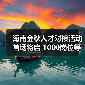 海南金秋人才对接活动首场将启 1000岗位等你挑(图1) 海南金秋人才对接活动首场将启 1000岗位等你挑(图1)