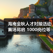 海南金秋人才对接活动首场将启 1000岗位等你挑(图2) 海南金秋人才对接活动首场将启 1000岗位等你挑(图2)