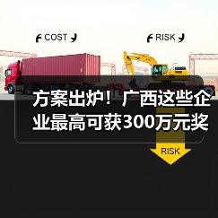 方案出炉!广西这些企业最高可获300万元奖励(图2) 方案出炉!广西这些企业最高可获300万元奖励(图2)