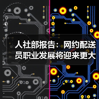人社部报告：网约配送员职业发展将迎来更大成长空间（图1）
