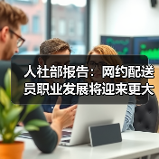 人社部报告：网约配送员职业发展将迎来更大成长空间（图2）
