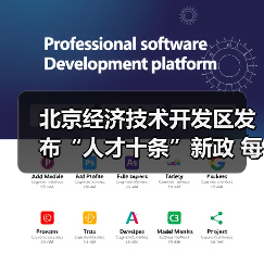 北京经济技术开发区发布“人才十条”新政 每年10亿元（图4）