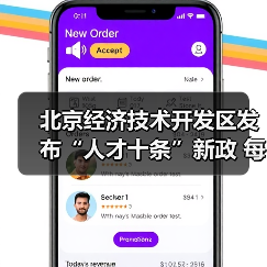 北京经济技术开发区发布“人才十条”新政 每年10亿元（图1）
