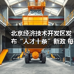北京经济技术开发区发布“人才十条”新政 每年10亿元（图3）