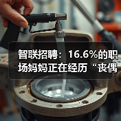 智联招聘：16.6%的职场妈妈正在经历“丧偶式育儿”（图1）