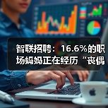 智联招聘：16.6%的职场妈妈正在经历“丧偶式育儿”（图2）