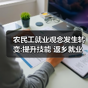 农民工就业观念发生转变:提升技能 返乡就业(图4) 农民工就业观念发生转变:提升技能 返乡就业(图4)