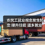 农民工就业观念发生转变:提升技能 返乡就业(图2) 农民工就业观念发生转变:提升技能 返乡就业(图2)