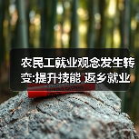农民工就业观念发生转变:提升技能 返乡就业(图3) 农民工就业观念发生转变:提升技能 返乡就业(图3)