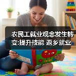 农民工就业观念发生转变:提升技能 返乡就业(图1) 农民工就业观念发生转变:提升技能 返乡就业(图1)