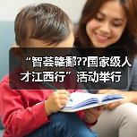 “智荟赣鄱??国家级人才江西行”活动举行(图4) “智荟赣鄱??国家级人才江西行”活动举行(图4)