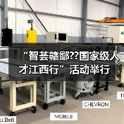 “智荟赣鄱??国家级人才江西行”活动举行(图1) “智荟赣鄱??国家级人才江西行”活动举行(图1)
