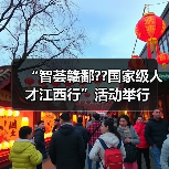 “智荟赣鄱??国家级人才江西行”活动举行(图2) “智荟赣鄱??国家级人才江西行”活动举行(图2)
