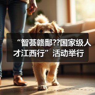 “智荟赣鄱??国家级人才江西行”活动举行(图3) “智荟赣鄱??国家级人才江西行”活动举行(图3)
