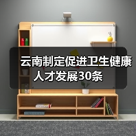 云南制定促进卫生健康人才发展30条(图2) 云南制定促进卫生健康人才发展30条(图2)