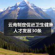 云南制定促进卫生健康人才发展30条(图3) 云南制定促进卫生健康人才发展30条(图3)