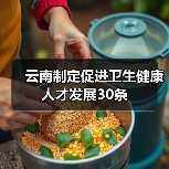 云南制定促进卫生健康人才发展30条(图1) 云南制定促进卫生健康人才发展30条(图1)