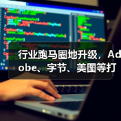 行业跑马圈地升级，Adobe、字节、美图等打响AI效率工具“争夺战”（图4）