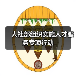 人社部组织实施人才服务专项行动（图2）