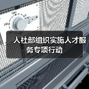 人社部组织实施人才服务专项行动（图4）