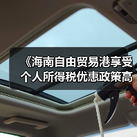《海南自由贸易港享受个人所得税优惠政策高端紧缺人才（图2）