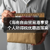 《海南自由贸易港享受个人所得税优惠政策高端紧缺人才（图3）