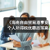《海南自由贸易港享受个人所得税优惠政策高端紧缺人才（图1）