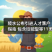 陵水公布引进人才落户指南 包含技能型等11类人才(图4) 陵水公布引进人才落户指南 包含技能型等11类人才(图4)