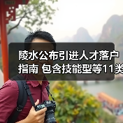 陵水公布引进人才落户指南 包含技能型等11类人才(图3) 陵水公布引进人才落户指南 包含技能型等11类人才(图3)