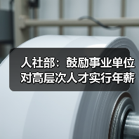 人社部:鼓励事业单位对高层次人才实行年薪制(图2) 人社部:鼓励事业单位对高层次人才实行年薪制(图2)