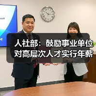 人社部:鼓励事业单位对高层次人才实行年薪制(图3) 人社部:鼓励事业单位对高层次人才实行年薪制(图3)