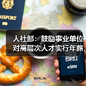 人社部:鼓励事业单位对高层次人才实行年薪制(图1) 人社部:鼓励事业单位对高层次人才实行年薪制(图1)