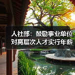 人社部:鼓励事业单位对高层次人才实行年薪制(图4) 人社部:鼓励事业单位对高层次人才实行年薪制(图4)