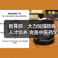 教育部：大力加强防疫人才培养 完善中医药学科体系（图3）