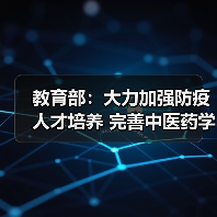 教育部：大力加强防疫人才培养 完善中医药学科体系（图2）